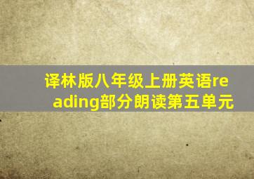 译林版八年级上册英语reading部分朗读第五单元