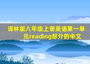 译林版八年级上册英语第一单元reading部分的中文