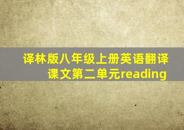 译林版八年级上册英语翻译课文第二单元reading