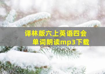 译林版六上英语四会单词朗读mp3下载