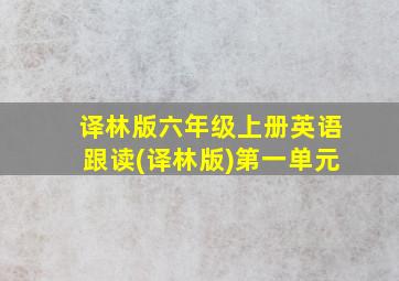 译林版六年级上册英语跟读(译林版)第一单元