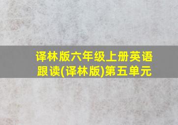 译林版六年级上册英语跟读(译林版)第五单元