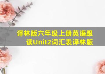 译林版六年级上册英语跟读Unit2词汇表译林版