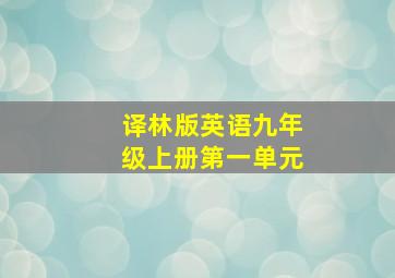 译林版英语九年级上册第一单元