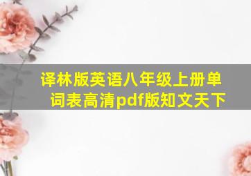 译林版英语八年级上册单词表高清pdf版知文天下