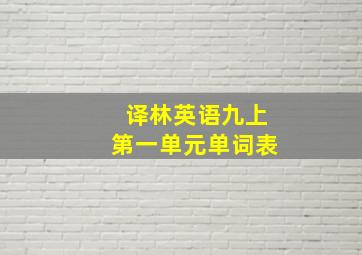 译林英语九上第一单元单词表