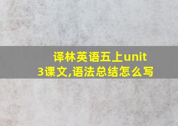 译林英语五上unit3课文,语法总结怎么写