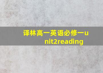 译林高一英语必修一unit2reading