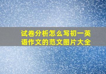 试卷分析怎么写初一英语作文的范文图片大全