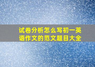 试卷分析怎么写初一英语作文的范文题目大全