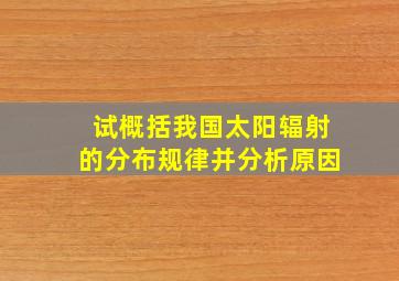 试概括我国太阳辐射的分布规律并分析原因