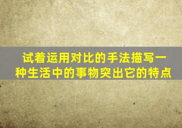 试着运用对比的手法描写一种生活中的事物突出它的特点