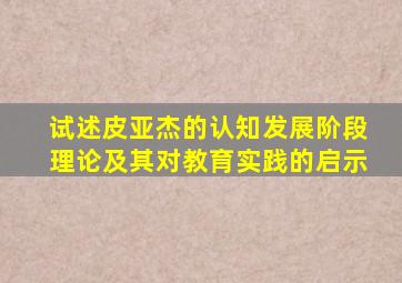 试述皮亚杰的认知发展阶段理论及其对教育实践的启示