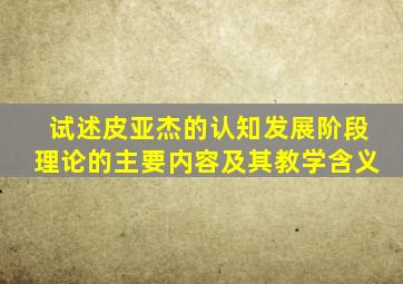 试述皮亚杰的认知发展阶段理论的主要内容及其教学含义