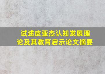 试述皮亚杰认知发展理论及其教育启示论文摘要