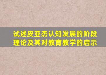 试述皮亚杰认知发展的阶段理论及其对教育教学的启示