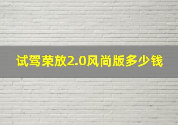 试驾荣放2.0风尚版多少钱