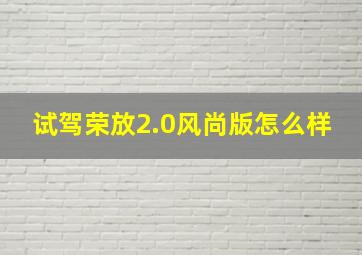 试驾荣放2.0风尚版怎么样