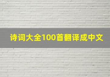 诗词大全100首翻译成中文