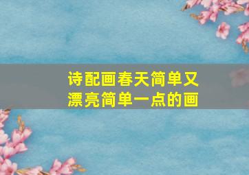 诗配画春天简单又漂亮简单一点的画