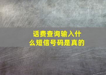 话费查询输入什么短信号码是真的