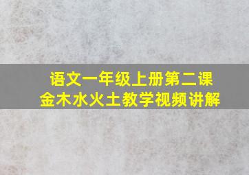 语文一年级上册第二课金木水火土教学视频讲解