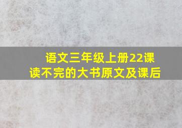 语文三年级上册22课读不完的大书原文及课后