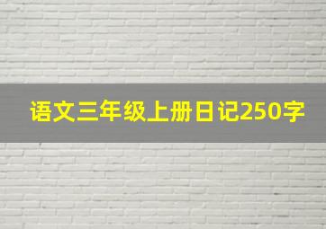 语文三年级上册日记250字