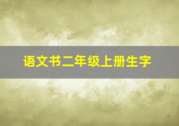 语文书二年级上册生字