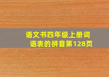 语文书四年级上册词语表的拼音第128页