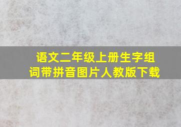 语文二年级上册生字组词带拼音图片人教版下载