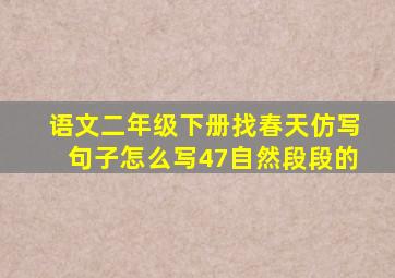 语文二年级下册找春天仿写句子怎么写47自然段段的