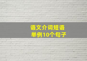 语文介词短语举例10个句子