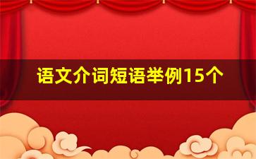 语文介词短语举例15个