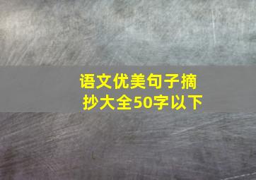 语文优美句子摘抄大全50字以下