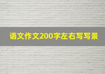 语文作文200字左右写写景