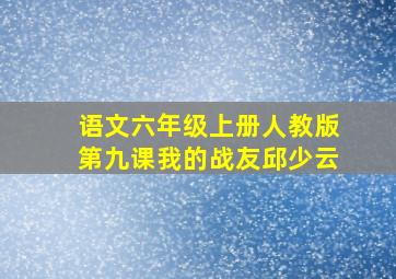 语文六年级上册人教版第九课我的战友邱少云