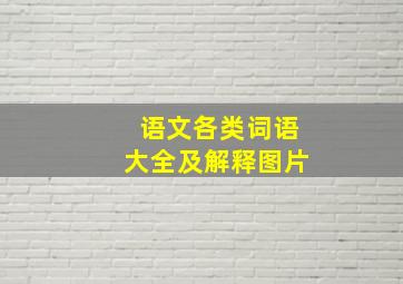 语文各类词语大全及解释图片