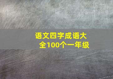 语文四字成语大全100个一年级