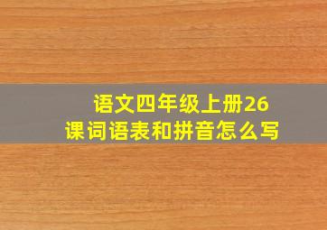 语文四年级上册26课词语表和拼音怎么写