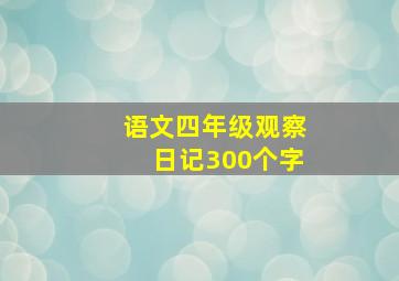 语文四年级观察日记300个字