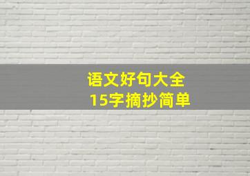 语文好句大全15字摘抄简单