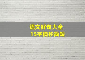 语文好句大全15字摘抄简短