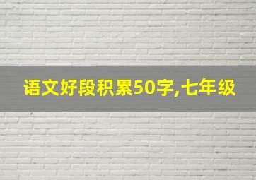 语文好段积累50字,七年级