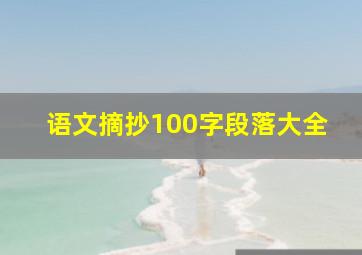 语文摘抄100字段落大全