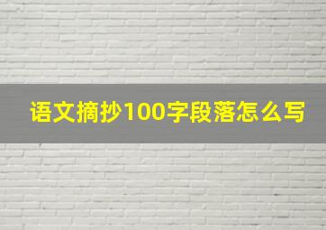 语文摘抄100字段落怎么写