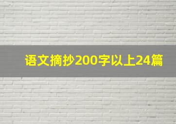 语文摘抄200字以上24篇