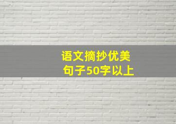 语文摘抄优美句子50字以上