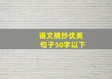 语文摘抄优美句子50字以下