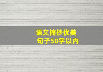 语文摘抄优美句子50字以内